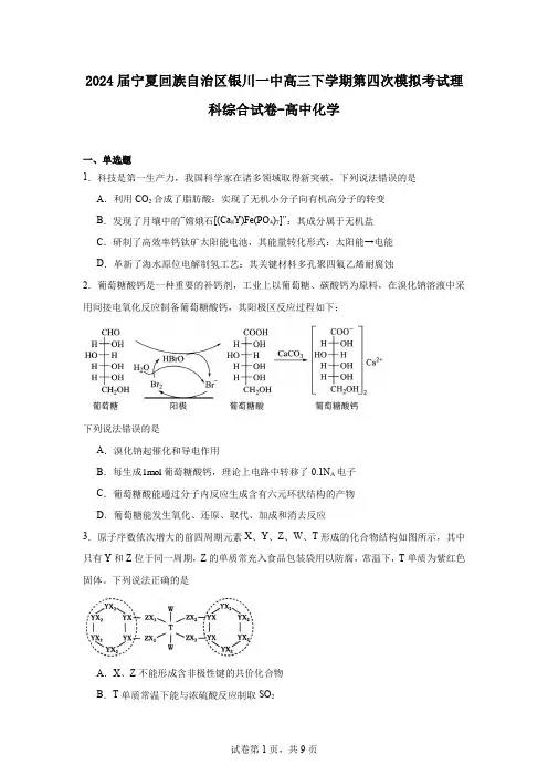 2024届宁夏回族自治区银川一中高三下学期第四次模拟考试理科综合试卷-高中化学