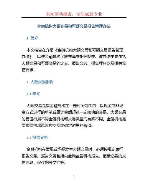 金融机构大额交易和可疑交易报告管理办法