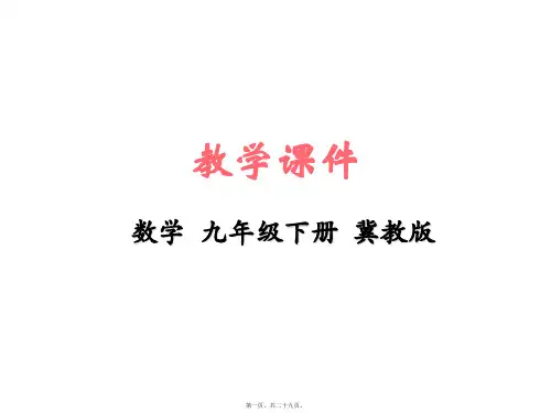 新冀教版九年级下册初中数学 29-5 正多边形与圆 教学课件