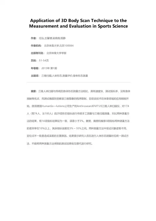 三维人体扫描技术在身体形态测量中的应用