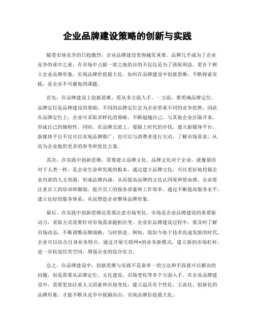 企业品牌建设策略的创新与实践
