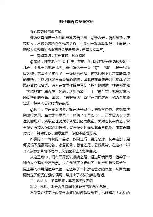 柳永雨霖铃意象赏析