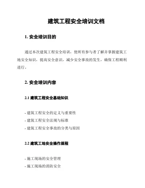 建筑工程安全培训文档
