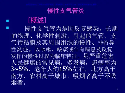 慢性支气管炎及护理ppt课件
