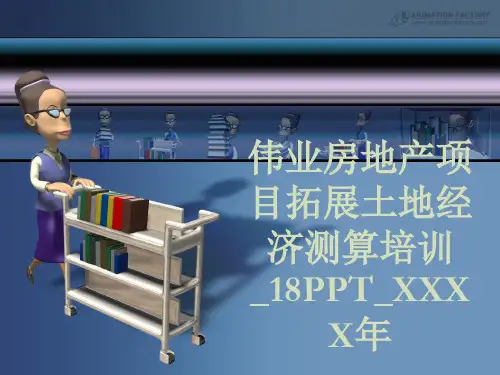 伟业房地产项目拓展土地经济测算培训_18PPT_XXXX年