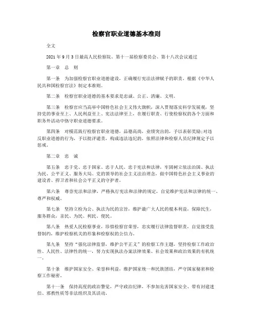 检察官职业道德基本准则