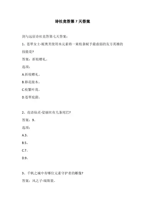 诗社竞答第7天答案