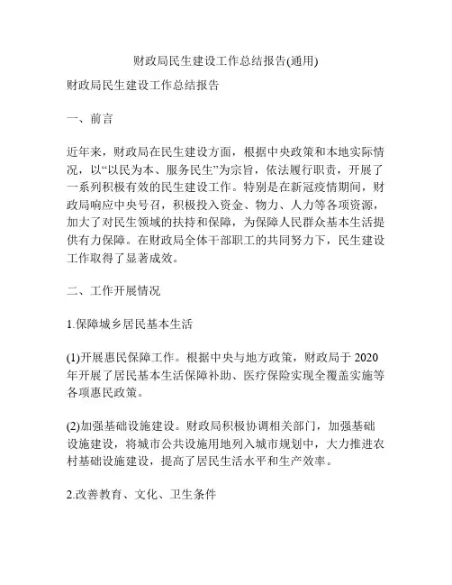 财政局民生建设工作总结报告(通用)