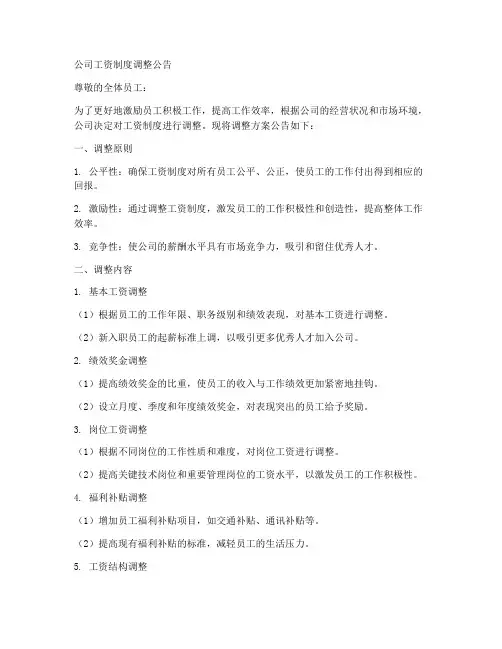 公司工资制度调整模板
