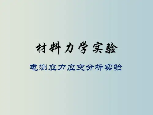 电测应力应变实验课件ppt