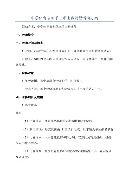 中学体育节冬季三项比赛规程活动方案