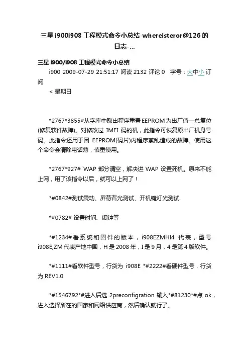 三星i900i908工程模式命令小总结-whereisteror@126的日志-...
