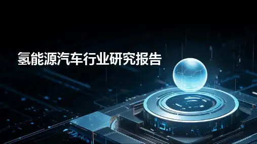 氢能源汽车行业研究报告