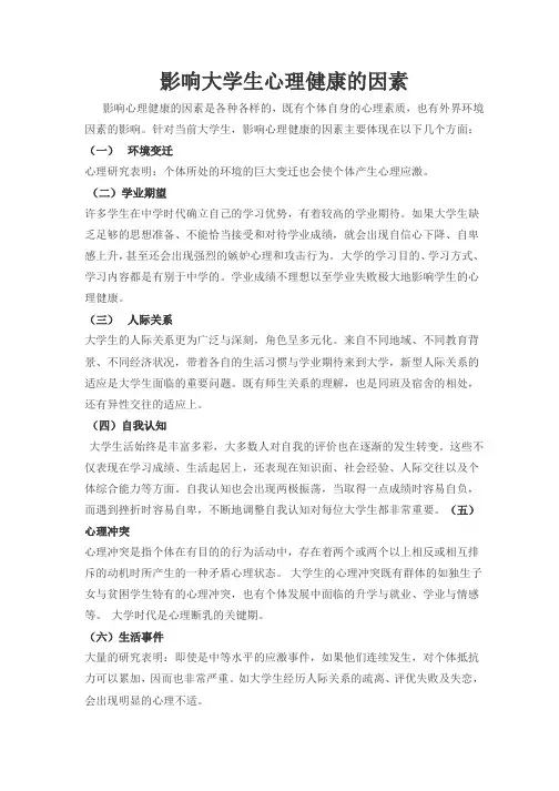 影响大学生心理健康的因素