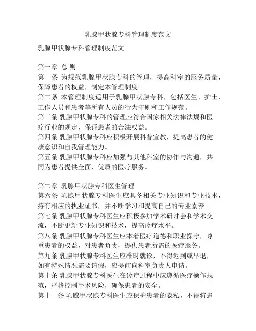 乳腺甲状腺专科管理制度范文