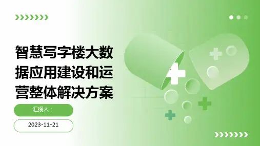 智慧写字楼大数据应用建设和运营整体解决方案