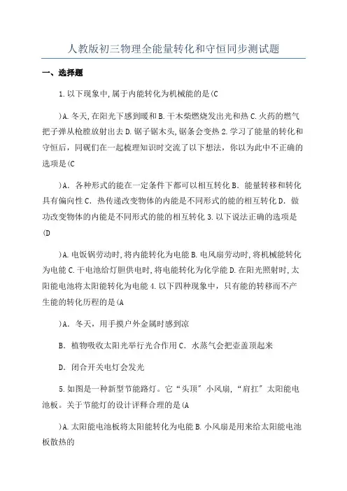 人教版初三物理全能量转化和守恒同步测试题