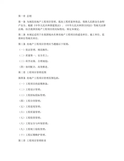 房地产工程项目管理规定