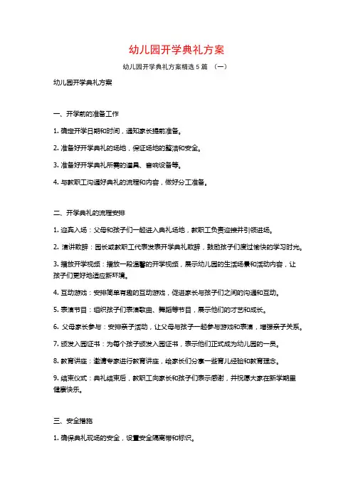 幼儿园开学典礼方案5篇