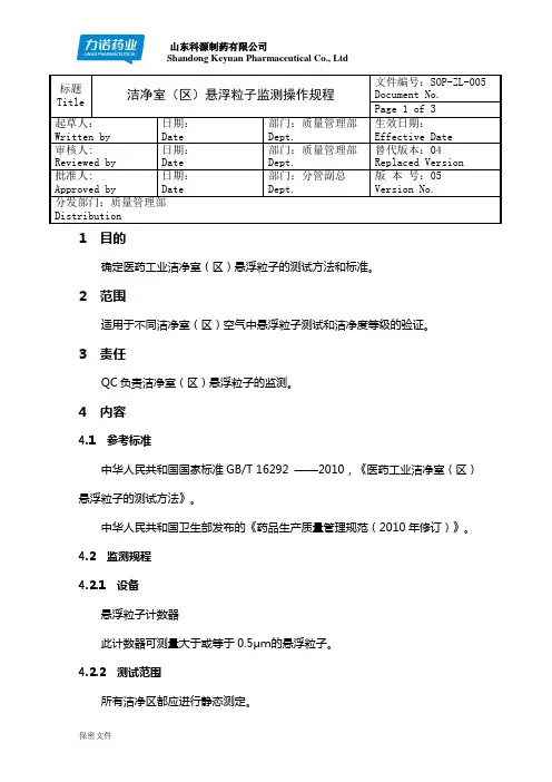 005  洁净室(区)悬浮粒子的检测规程