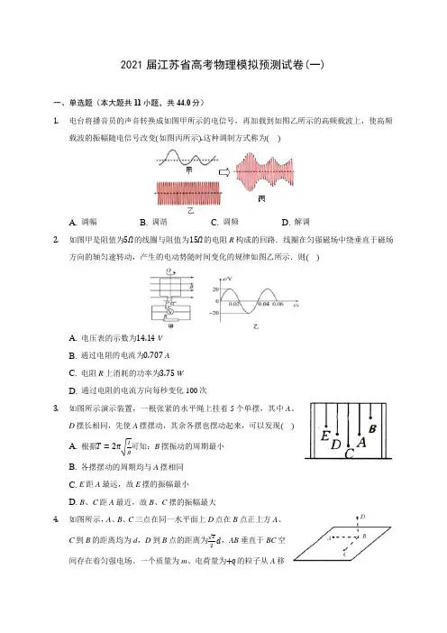 2021届江苏省高考物理模拟预测试卷(一)(含答案解析)
