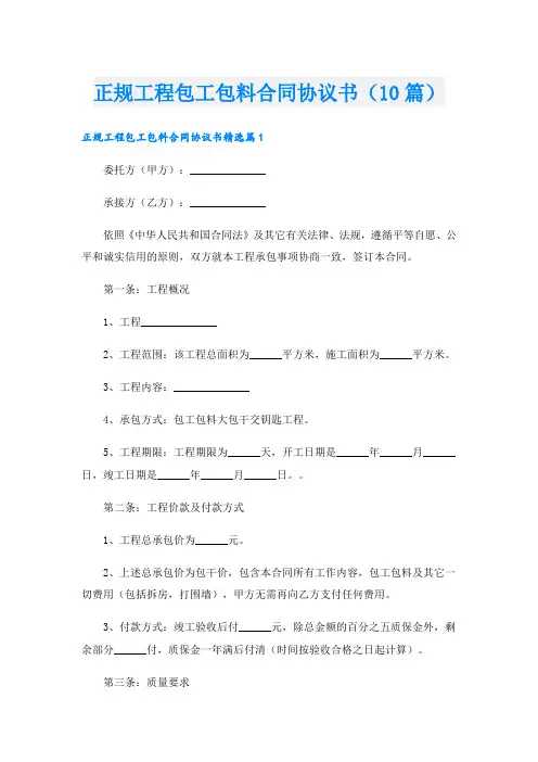正规工程包工包料合同协议书(10篇)