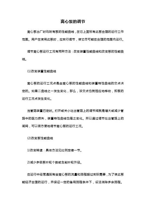 离心泵的调节