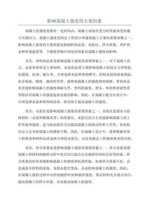 影响混凝土强度的主要因素