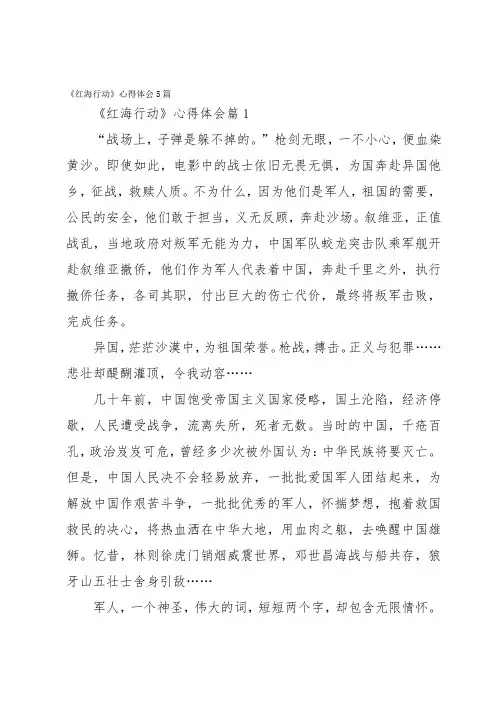 《红海行动》心得体会5篇