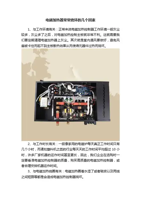 电磁加热器常常烧坏的几个因素