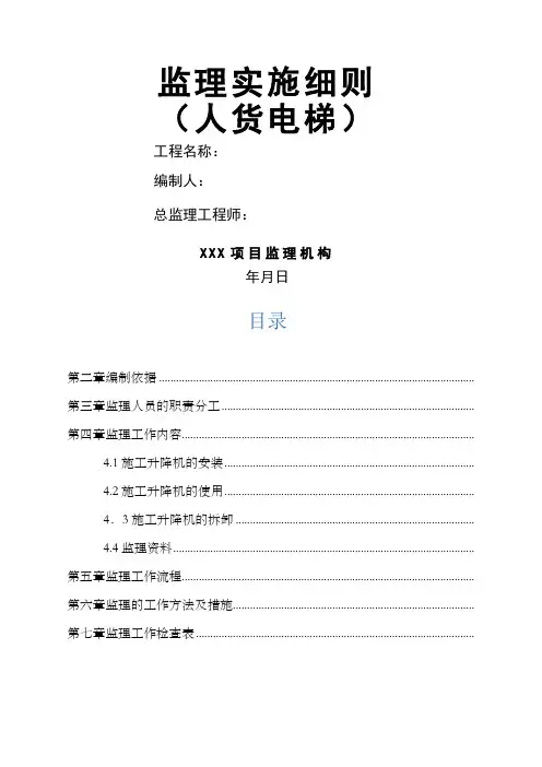 人货电梯安装使用及拆卸监理实施细则