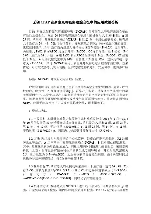 无创CPAP在新生儿呼吸窘迫综合征中的应用效果分析