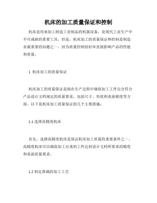 机床的加工质量保证和控制