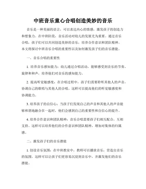 中班音乐童心合唱创造美妙的音乐