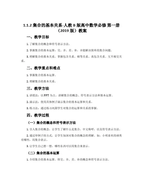 1.1.2集合的基本关系-人教B版高中数学必修第一册(2019版)教案