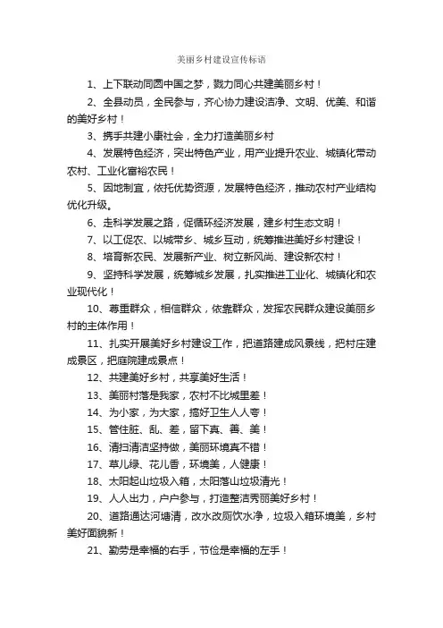 美丽乡村建设宣传标语