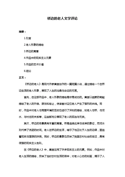 桥边的老人文学评论