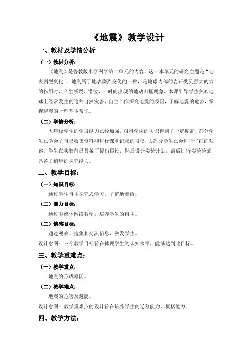 小学科学_《地震》教学设计学情分析教材分析课后反思