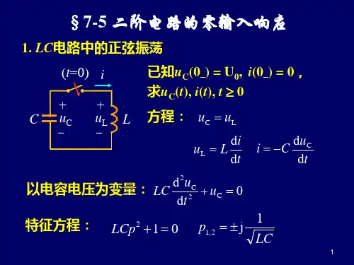 二阶电路的零输入响应、零状态响应及全响应教材