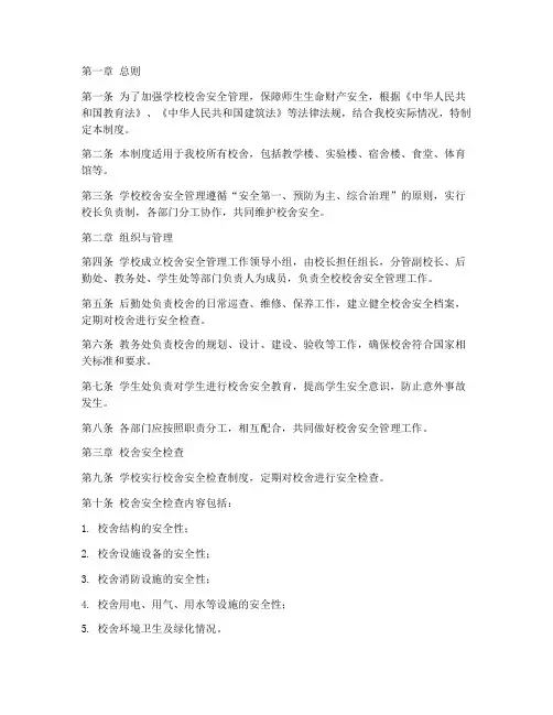 学校校舍安全管理制度
