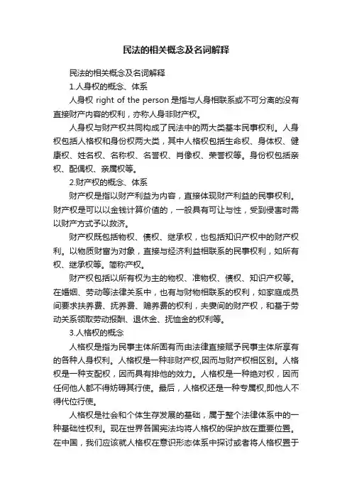 民法的相关概念及名词解释