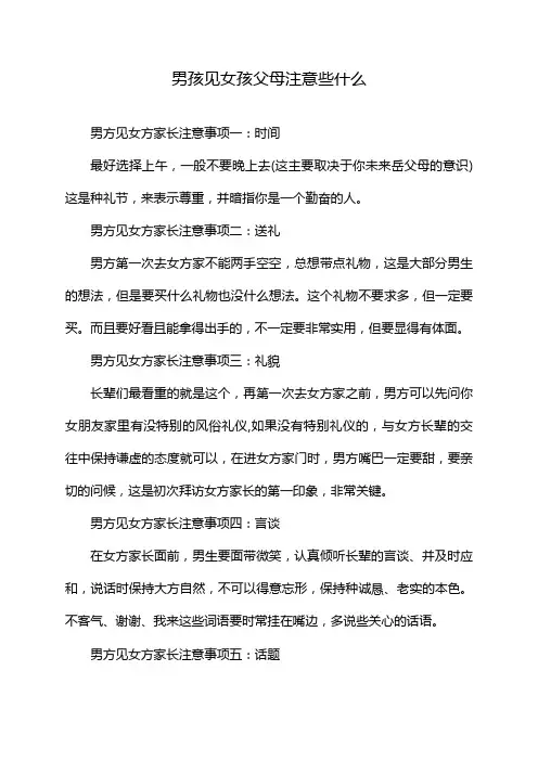 男孩见女孩父母注意些什么