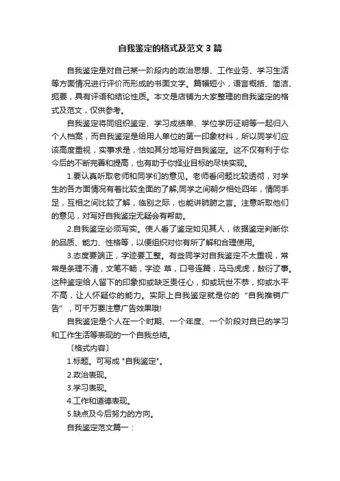 自我鉴定的格式及范文3篇