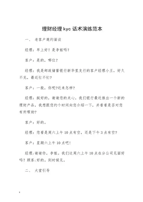理财经理kyc话术演练范本