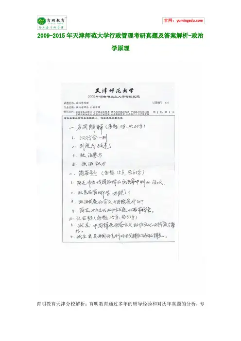 2009-2015年天津师范大学行政管理考研真题及答案解析-政治学原理