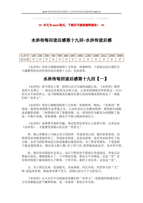 2019-水浒传每回读后感第十九回-水浒传读后感-推荐word版 (2页)