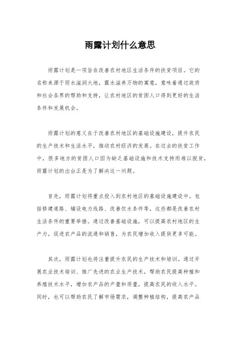 雨露计划什么意思