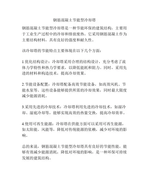 钢筋混凝土节能型冷却塔