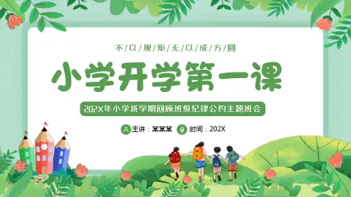 小学主题班会-小学新学期班级纪律公约主题班会-立规矩成方圆-课件(共26张PPT)