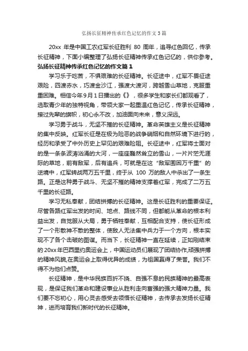 弘扬长征精神传承红色记忆的作文3篇_节日习俗